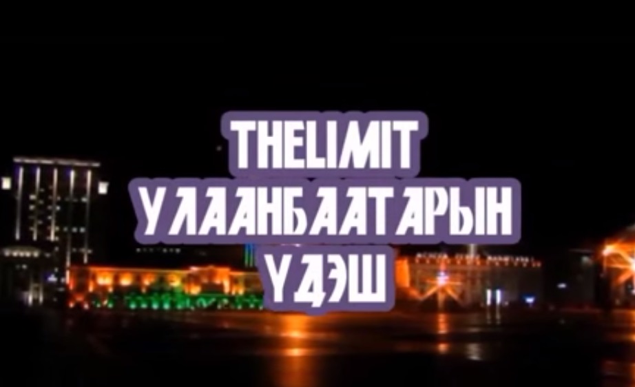 TheLiMiT-Улаанбаатарын үдэш